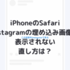 iPhoneのSafariでInstagramの埋め込み画像が見えない時の直し方