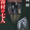 乙霧村の七人　～伊岡 瞬～　　ミステリアスな装丁にひかれた一冊です