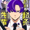 超巡! 超条先輩 5巻 特典まとめ【購入＆予約】