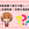 物価高騰で家計が厳しい？影響と支援制度・対策を徹底解説！