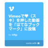 Vimeoで♥（スキ）を押した動画をはてなブックマークに自動で投稿する方法