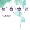 No. 420 葡萄物語 ／ 林真理子 著 を読みました。