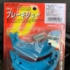 リア・ブレーキシュー交換 [TW200E]