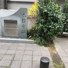 京都コラボラリー2日目④本能寺跡〜本能寺