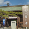四国霊場八十八カ所　八十番札所　国分寺