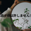 逃げ得は許しません！