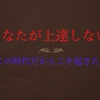 あなたがカラオケで検索しても上達しない訳