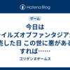 今日はテイルズオブファンタジアが発売した日 この世に悪があるとすれば……