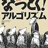 「なっとく! アルゴリズム」を読んだ