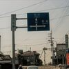 (H17春3)伊予国分寺 尼寺 蛇越池 栴檀寺 道安寺 臼井御来迎 日切大師