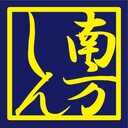 南方忘備録