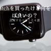 【2022年】Apple Watchを買ったら設定すべきこと4選！　