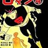 『８マン（４） Kindle版』 平井和正 桑田次郎 e文庫