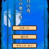 【かんたんゲーム】満月の夜、森の奥では「かんたんゲームでもお馴染みのゲームなんですが、ホラー要素強め？」【ポイントタウン】【げん玉】【ポイ活】【裏技】【ゲームでお小遣い稼ぎはどうでしょうpart19】