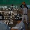 1184食目「1型糖尿病のプロ野球選手、コロナ感染から見事復帰」阪神 岩田稔投手＠中スポ