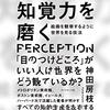 【読書メモ】知覚力を磨く―絵画を観察するように世界を見る技法 | 神田 房枝  (著)