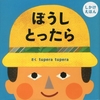 １才の弟は仕掛け絵本がお気に入り。「ぼうしとったら」を何度もひらく