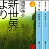 怖ろしく惹き込まれる作品〜『新世界より』〜