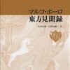 原典を読むのがいちばん楽しい：Marco Polo「東方見聞録」を読む