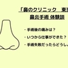 「鼻のクリニック東京」手術体験談５（鼻炎の手術後）