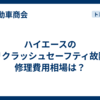ハイエースのプリクラッシュセーフティ故障の修理費用相場は？
