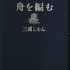 【読書感想】三浦しをん「舟を編む」