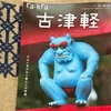 rakra別冊『古津軽』・弘前駅の津軽ラウンジに記念の展示