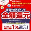 楽天ペイアプリで税金・公共料金を支払うと抽選で楽天ポイントを還元