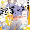 「松岡まどか、起業します AIスタートアップ戦記」