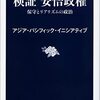 安倍政権と小泉政権を検証した、重厚な編集本２冊。