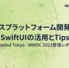 メタバースプラットフォーム開発におけるSwiftUIの活用とTips / Extended Tokyo - WWDC 2023登壇レポート