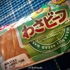 【気になる商品食べてみました】第一パン×yamayoshi わさビーフパン