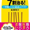 3 日食べなきゃ，7 割治る！　船瀬 俊介