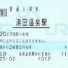 湯田温泉駅　普通入場券