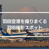 【羽田空港を撮りまくる】羽田撮影スポット2024ver.