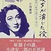 片岡義男『彼女が演じた役〜原節子の戦後主演作を見て考える』