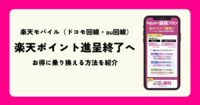 楽天モバイル（ドコモ・au回線）の楽天ポイント進呈終了へ - 切り替えでお得に！