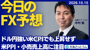 今日のFX予想：強い米CPIでもドル円上昇せず 米PPI・小売売上高に注目　2026/10/15