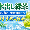 水出し緑茶の保存と衛生｜常温放置の危険性と保存期間の目安