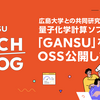 広島大学との共同研究で開発した量子化学計算ソフトウェア「GANSU」をOSS公開しました