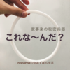 キッチンの出来ればしたくないアノ場所の掃除を〝無くす〟⁈100均のアイテムで作る超便利な家事楽グッズ★