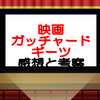 劇場版『仮面ライダーTHE WINTER MOVIEガッチャード&ギーツ 最強ケミー★ガッチャ大作戦』ネタバレ感想考察！