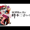 キミは『LUPIN the Third ~峰不二子という女~』を見たか？（テレビアニメ史上もっともスケベな作品）