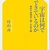 『宇宙はなんで出来ているのか』村山斉（著）★★★★☆