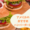 日本未上陸☆アメリカの本当に美味しいハンバーガー！