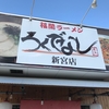 『福間ラーメン ろくでなし』新宮町旧道沿い