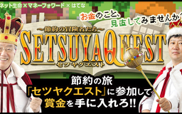 【セツヤクエスト】セツヤクの旅もラストスパート！今週のランキングはお休みです。12月19日（木）の 結果発表をお楽しみに！（修正あり）