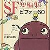 岡崎二郎SF短編集 ビフォー60