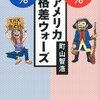 【読書感想】99%対1% アメリカ格差ウォーズ ☆☆☆☆