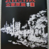 宇井純「公害原論　補巻I（公害と行政）」（亜紀書房）　自主講座第２期の記録。学者や専門家は役に立たない。物わかりの悪い素人の粘り強い抗議だけが、公害を止めることができる